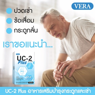 UC-2 Plus ยูซีทู พลัส บำรุงข้อเข่า เข่าเสื่อม ปวดสะโพก