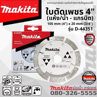 MAKITA รุ่น D-44351 ใบตัด ใบตัดเพชร 4" นิ้ว (น้ำ/แห้ง-แกรนิต)