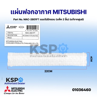 แผ่นฟอกอากาศ แอร์ MITSUBISHI มิตซูบิชิ Part No. MAC-2801FT แบบไม่มีกรอบ (แพ็ค 2 ชิ้น) แท้จากศูนย์ อะไหล่แอร์