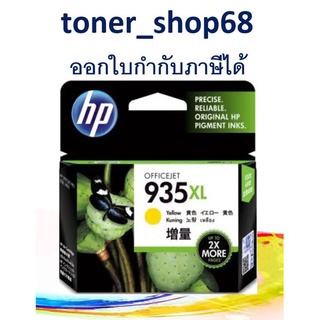 HP 935XL Y (C2P26AA) ตลับหมึกอิงค์เจ็ท สีเหลือง ของแท้