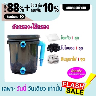 ชุดประหยัด ถังกรองน้ำสำหรับบ่อปลา บ่อน้ำพุ Tank Filter ถังกรองบ่อปลา ขนาด 5 ลิตร ขนาดพอดี ชุดประหยัด พร้อมอุปกรณ์กรองครบ