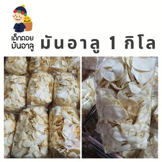 1กิโล เด็กดอยมันอาลู มันกัลยา มันอาลู เชียงใหม่ มันทอดเชียงใหม่