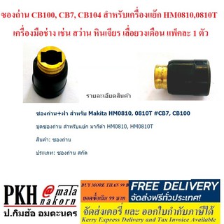 ซองถ่าน CB100, CB7, CB104 สำหรับเครื่องแย๊ก HM0810,0810T เครื่องมือช่าง เช่น สว่าน หินเจียร เลื่อยวงเดือน แพ็คละ 1 ตัว