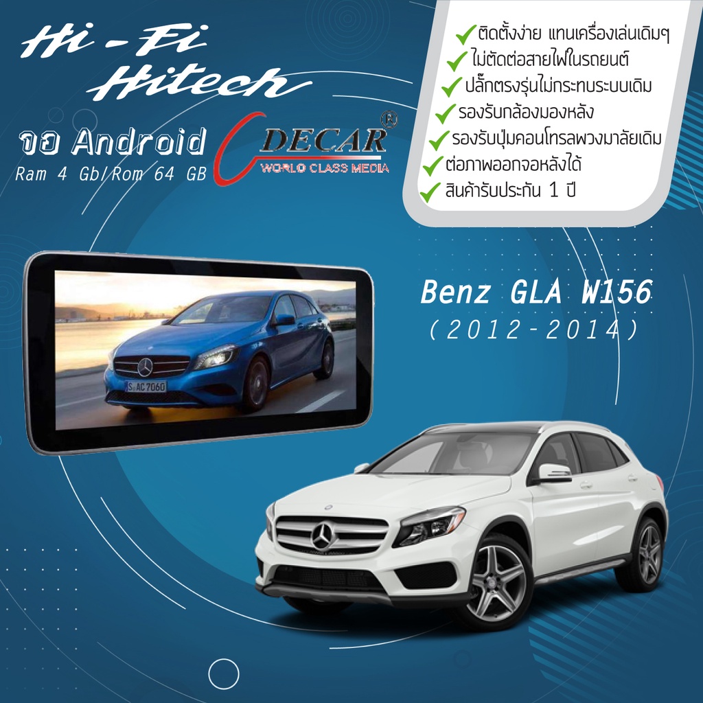 จอAndroid รถ Benz GLA-Class W156 ปี 2012-2014  DECAR จอแอนดรอย์ดีคาร์ เครื่องเสียงติดรถยนต์ วิทยุติด