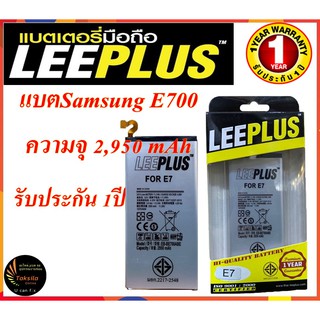 แบตเตอรี่ซัมซุง Samsung E700  ความจุ 2,950 mAh LEEPLUS รับประกัน 1ปี พร้อมส่ง