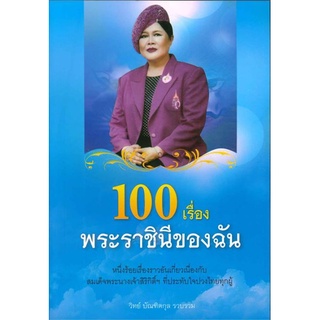 สนพ.สถาพรบุ๊คส์  หนังสือ สารคดี 100 เรื่องพระราชินีของฉัน โดย วิทย์ บัณฑิตกุล พร้อมส่ง