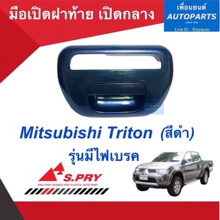 มือเปิดฝาท้าย เปิดกลาง  สำหรับรถ Mitsubishi Triton (สีดำ) รุ่นมีไฟเบรค ยี่ห้อ S.PRY. รหัสสินค้า 11011265