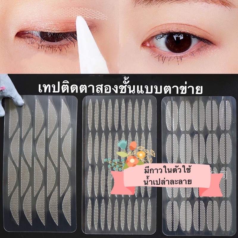 ตาข่ายติดตาสองชั้น มีกาวในตัว ใช้น้ำเปล่าฉีดละลายกาวบนตาข่าย อ่านวิธีใช้รายละเอียดก่อนนะคะ