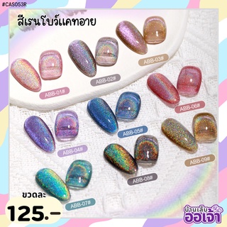 บ้านเล็บออเจ้า- สีเรนโบว์แคทอาย โฮโลแกรม สีทาเล็บเจล ยาทาเล็บเจล ASฝาแหลม สีเจลทาเล็บ (ABB)