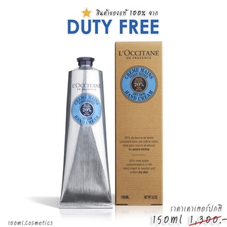 LOCCITANE ครีมทามือ 💯ป้ายคิง Hand Cream 30ml / 150ml *ของแท้* LOccitane (ล็อกซิทาน)จาก King Power