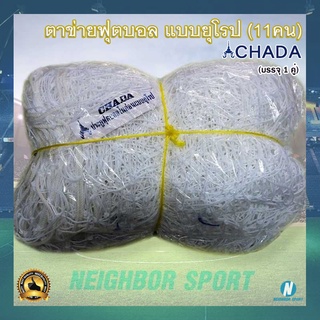 [บรรจุ 2 ผืน] ตาข่ายฟุตบอล 11 คน แบบยุโรป ตราชฎา (7.32 x 2.44 ม.) CHADA Football Net European Style