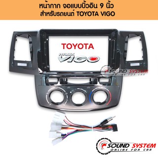 หน้ากากจอ9นิ้ว TOYOTA VIGO พร้อมปลั๊กตรงรุ่น หน้ากากวิทยุ โตโยต้า วีโก้ เครื่องเสียงรถ