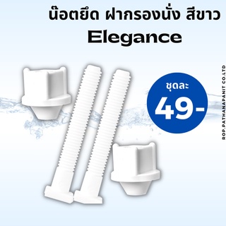 น็อตยึดฝารองนั่ง สีขาว ยี่ห้อ Elegance หัวเหลี่ยม อะไหล่ชักโครก, อุปกรณ์ห้องน้ำ