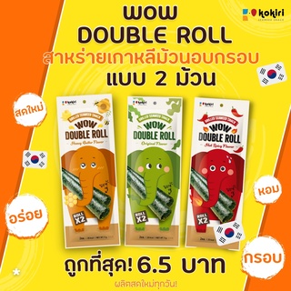 Wow Double Roll สาหร่ายม้วนอบกรอบ 5 กรัม (2.5 กรัม X 2 ม้วน) มี 3 รสชาติ