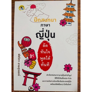 หนังสือภาษาญี่ปุ่น  ฝึกสนทนาภาษาญี่ปุ่น ลัดทันใจ พูดได้ทันที