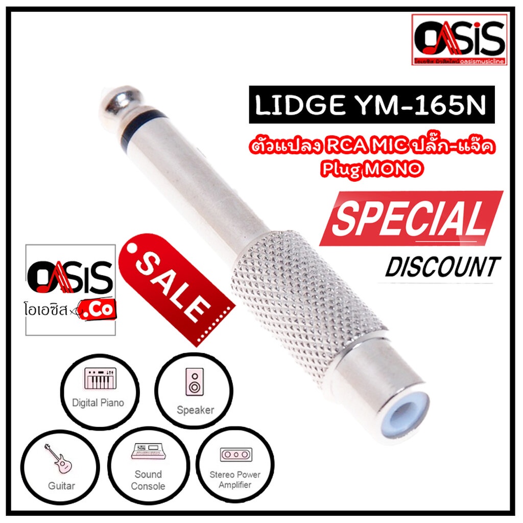 [1ตัว] Lidge YM-165N ตัวแปลง Plug 6.35mm / Jack RCA ปลั๊ก-แจ๊ค Plug MONO /Jack RCA ปลั๊กไมค์ท้ายแจ็ค RCA เหล็ก
