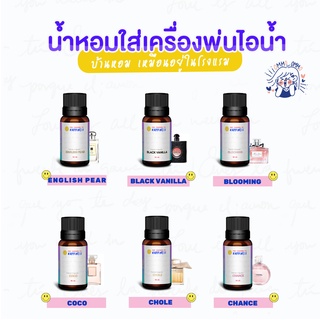 น้ำมันหอมระเหย ไม่ผสมแอลกฮอล์  HAPPINESS - 10 ML - หัวน้ำหอม น้ำหอมใส่เครื่องพ่นไอน้ำ น้ำหอมอโรม่า