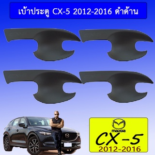 เบ้าประตู cx-5 2012-2016 ดำด้าน