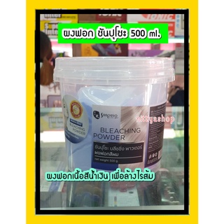 Sunpuso Dust Free Bleaching Powder 500ml ผงฟอก ซันปุโซะ 500 ml. ผงกัด กัดผม ครีมฟอกผม #สีสว่างมากพิเศษ ซันปุโซะ #Sunpuso