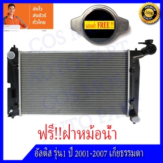 หม้อน้ำโตโยต้า อัลติส รุ่น 1 ปี 2001-2007 เกียร์ธรรมดา ความหนา 16 มิล Toyota Altis MT (NO.1) แถมฟรี!! ฝาหม้อน้ำ