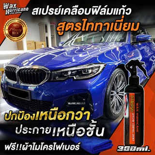 [WaxHurricane] เคลือบเงารถ เคลือบสีรถ กันน้ำเกาะ สเปรย์เคลือบแก้วสูตรไททาเนี่ยม เคลือบคริสตัล (ฟรี!ผ้าไมโครไฟเบอร์)