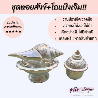 ชุดหอยสังข์ โถแป้งเจิม ลายมุก พิธีแต่งงาน งานสมรส รดน้ำสังข์ สังข์เบญจรงค์ งานมงคล หอยสังข์ โถแป้งเจิม สังข์หลั่งน้ำ