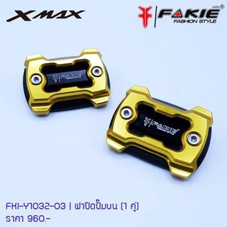 ฝาปั้มบน YAMAHA X-MAX 300 FAKIE 2ชิ้นราคา800