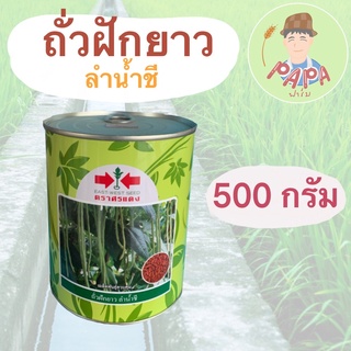 ถั่วฝักยาว ลำน้ำชี ตราศรแดง ขนาด 500กรัม เมล็ดพันธุ์ถั่วฝักยาว ทนโรค