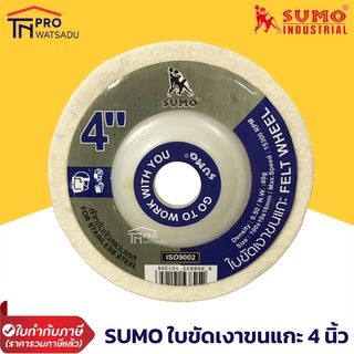 SUMO ใบขัดเงา ขนแกะ 4 นิ้ว ใบขัดเงาสำหรับการขัดขึ้นเงา โลหะ และ อโลหะต่างๆ