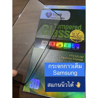 กระจกกาวเต็ม Full Stick ของ Samsung สแกนนิ้วมือได้ ยี่ห้อ Liga(ลีก้า)