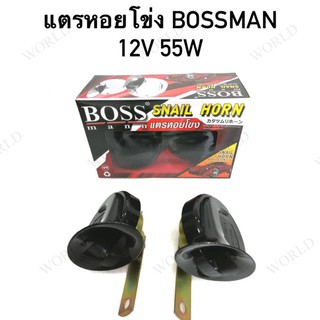 แตร ฺBOSSMAN  หอยโข่ง