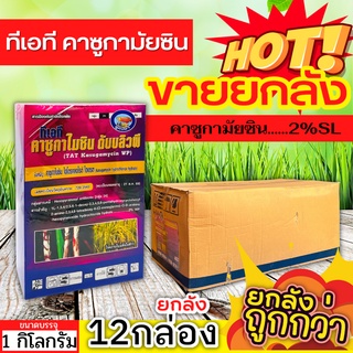 🌾 💥💥 สินค้ายกลัง 💥💥 ทีเอที คาซูกามัยซิน (คาซูกามัยซิน2%SL) ขนาด 1กิโลกรัมx12กล่อง ใบไหม้ แบคทีเรีย