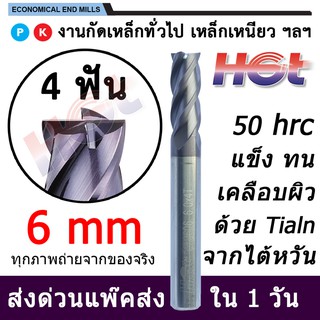 Endmill Carbide เอ็นมิล ดอกกัดคาร์ไบด์สำหรับงานเหล็ก ขนาด 6 มม. 4 ฟัน  45-50 HRC