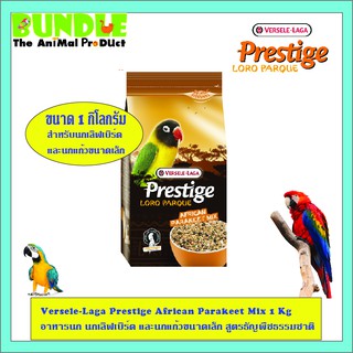 Versele-Laga Prestige African Parakeet Mix 1 Kg อาหารนก นกเลิฟเบิร์ด และนกแก้วขนาดเล็ก สูตรธัญพืชธรรมชาติ