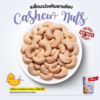 Tonggarden เมล็ดมะม่วงหิมพานต์อบจืด 85 กรัม