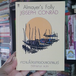 หนังสือ ความโง่เขลาของแอลแมร์ Almayers Folly เขียนโดย JOSEPH CONRAD แปลโดย วิจักขณา