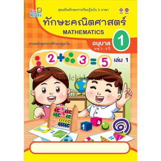 ทักษะคณิตศาสตร์ อนุบาล1 เล่ม1 (อายุ3-4ปี)