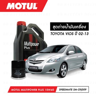 ชุดถ่ายน้ำมันเครื่อง Motul Multipower Plus Technosynthese 10W40 4ลิตร+กรองSpeedMate SM-OFJ009 1ลูก TOYOTA VIOS 02-13