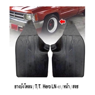 ยางบังโคลน หน้า โตโยต้า ฮีโร่ TOYOTA LN56,HERO / อย่างดี ราคาถูก / ราคา ต่อคู่
