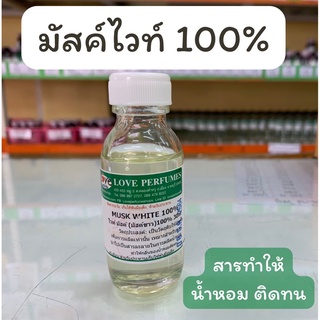 มัสค์ไวท์100% Musk สารทำให้น้ำหอมติดทนนาน