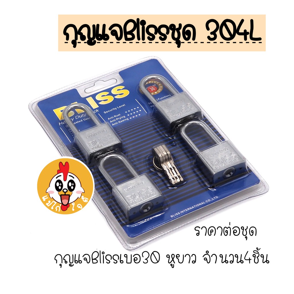 ชุด master key Bliss กุญแจชุด กุนแจล็อค ล็อกบ้าน
