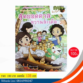 หนังสือ กบนอกกะลา เล่ม 29 ตอน สุดยอดตาลหวานสะเด็ด (ฉบับการ์ตูน) โดย ทีมกบนอกกะลา (หนังสือใหม่)