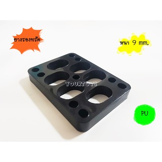 (PU 9 mm.) แผ่นรองทรัค แผ่นยางรองทรัค แผ่นเสริมทรัค - PU Riser Pads - Skateboard Surfskate สเก็ตบอร์ด เซิร์ฟสเก็ต