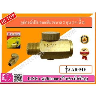 HI-TOP อุปกรณ์ปรับลมเกลียวขนาด 2 หุน (1/4 นิ้ว) รุ่น AR-MF สีทอง