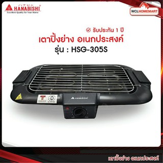 HANABISHI เตาปิ้งย่าง อเนกประสงค์ รุ่น HSG-305S