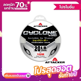 สายช็อคลีดเดอร์ ATTACKER " CYCLONE " 20-80ปอนด์ 100เมตร JAPAN PREMIUM Invisible In Water MONO SHOCK LEADER