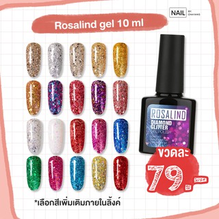 Rosalind gel10 ml (พร้อมส่ง)