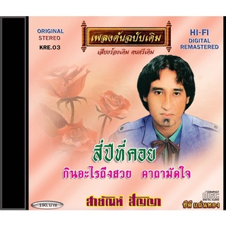 CD-KE03 สายัณห์ สัญญา  อัลบั้ม สี่ปีที่คอย