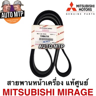 แท้ศุนย์ MITSU 💯% สายพานหน้าเครื่อง MIRAGE / ATTRAGE แท้ศุนย์เบิกห้าง 100%