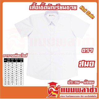 เสื้อเชิ้ตนักเรียนชาย ตราสมอ สินค้าราคาถูก พร้อมส่ง!!!!